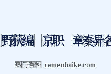 野获编·京职·章奏异名是什么意思的图片